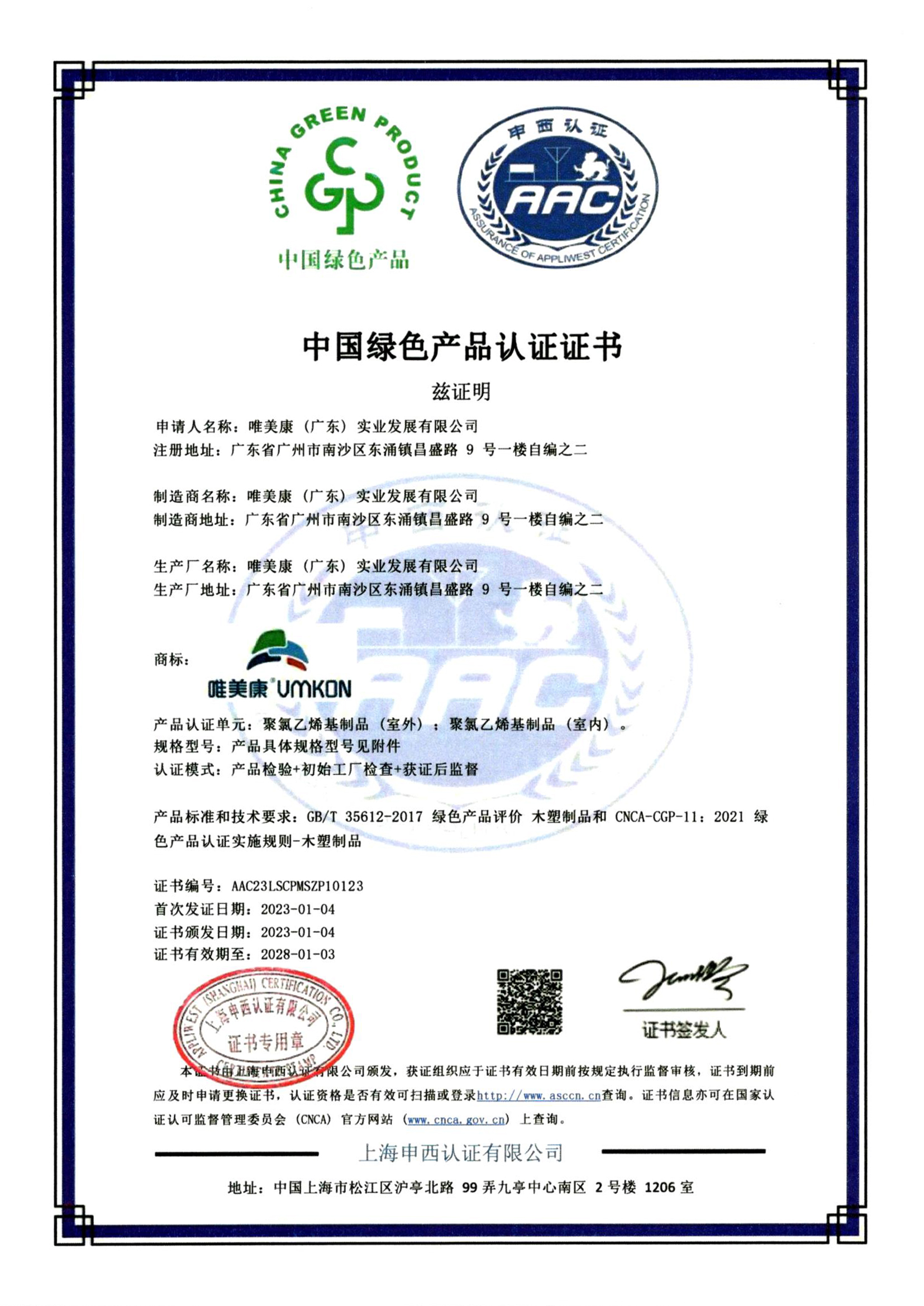 綠色產(chǎn)品認(rèn)證